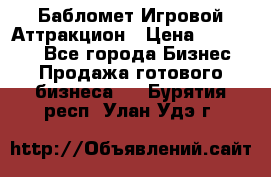 Бабломет Игровой Аттракцион › Цена ­ 120 000 - Все города Бизнес » Продажа готового бизнеса   . Бурятия респ.,Улан-Удэ г.